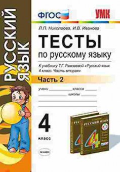 Книга 4кл. Русс.яз. Тесты Ч. 2 к уч.Т.Г.Рамзаевой (Николаева Л.П.), б-1448, Баград.рф